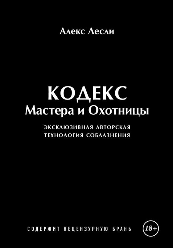 Игра Мастера и Охотницы. Кодекс Мастера и Охотницы_0.jpg